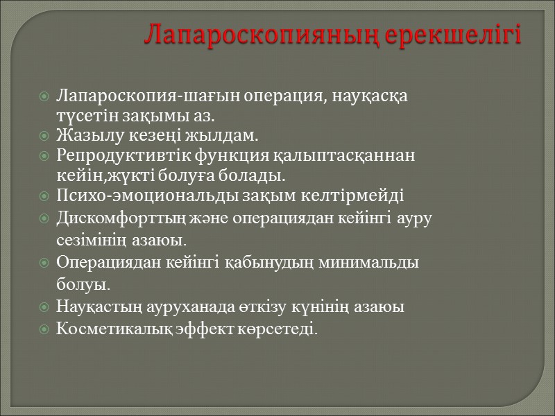 Лапароскопияның ерекшелігі  Лапароскопия-шағын операция, науқасқа түсетін зақымы аз. Жазылу кезеңі жылдам. Репродуктивтік функция